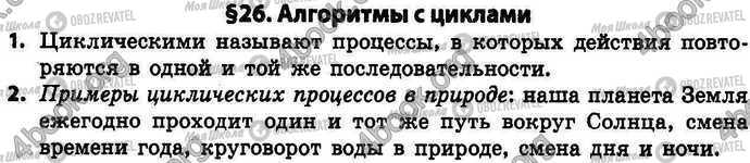 ГДЗ Інформатика 4 клас сторінка §.26 Зад.1-2